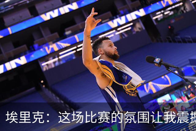 埃里克：这场比赛的氛围让我震撼；亚马尔的表现至关重要