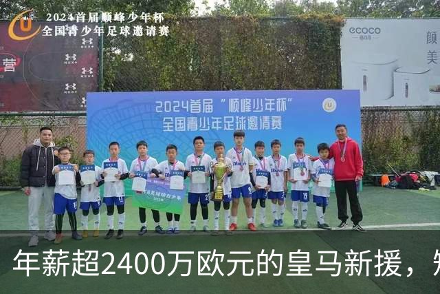 年薪超2400万欧元的皇马新援，短短三场仅上场8分钟