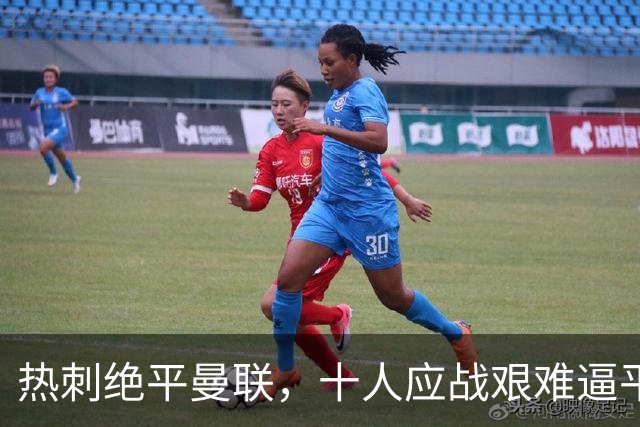 热刺绝平曼联，十人应战艰难逼平，卡里克创下历史最差开局