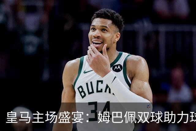 皇马主场盛宴：姆巴佩双球助力球队大胜塞维利亚