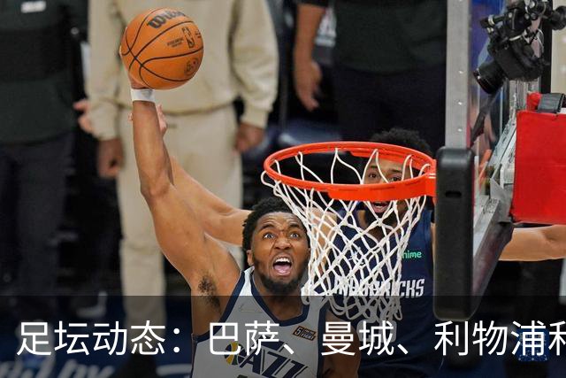 足坛动态：巴萨、曼城、利物浦和拜仁均获胜